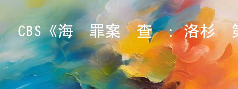CBS《海軍罪案調查處：洛杉磯第五季》迅雷下載/在線觀看/百度云-犯罪/歷史載-美劇天堂 程玉成的blog